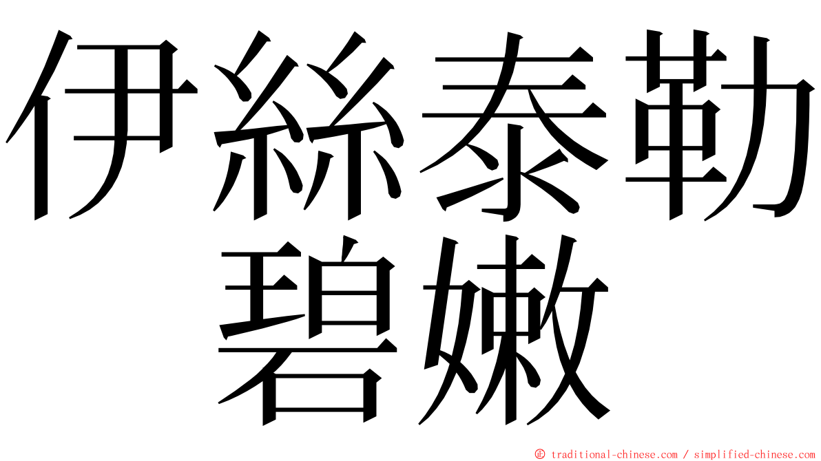 伊絲泰勒　碧嫩 ming font